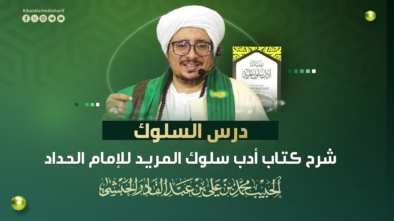 مباشر : درس السلوك شرح كتاب آداب سلوك المريد للإمام الحداد (8) - رحاب رباط العلم الشريف 8 رمضان 1447