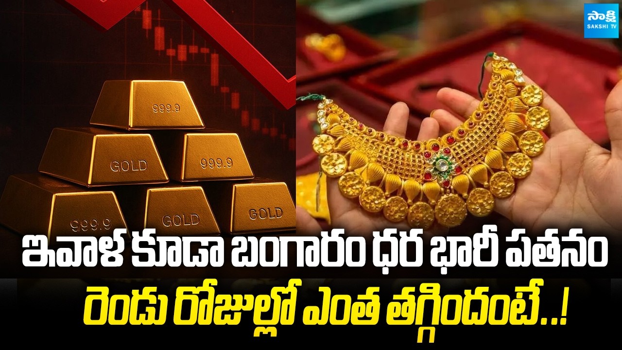 Good News for Women: Gold Prices Drop Again in India | March 13 Gold Rate Update @SakshiTVBusiness1