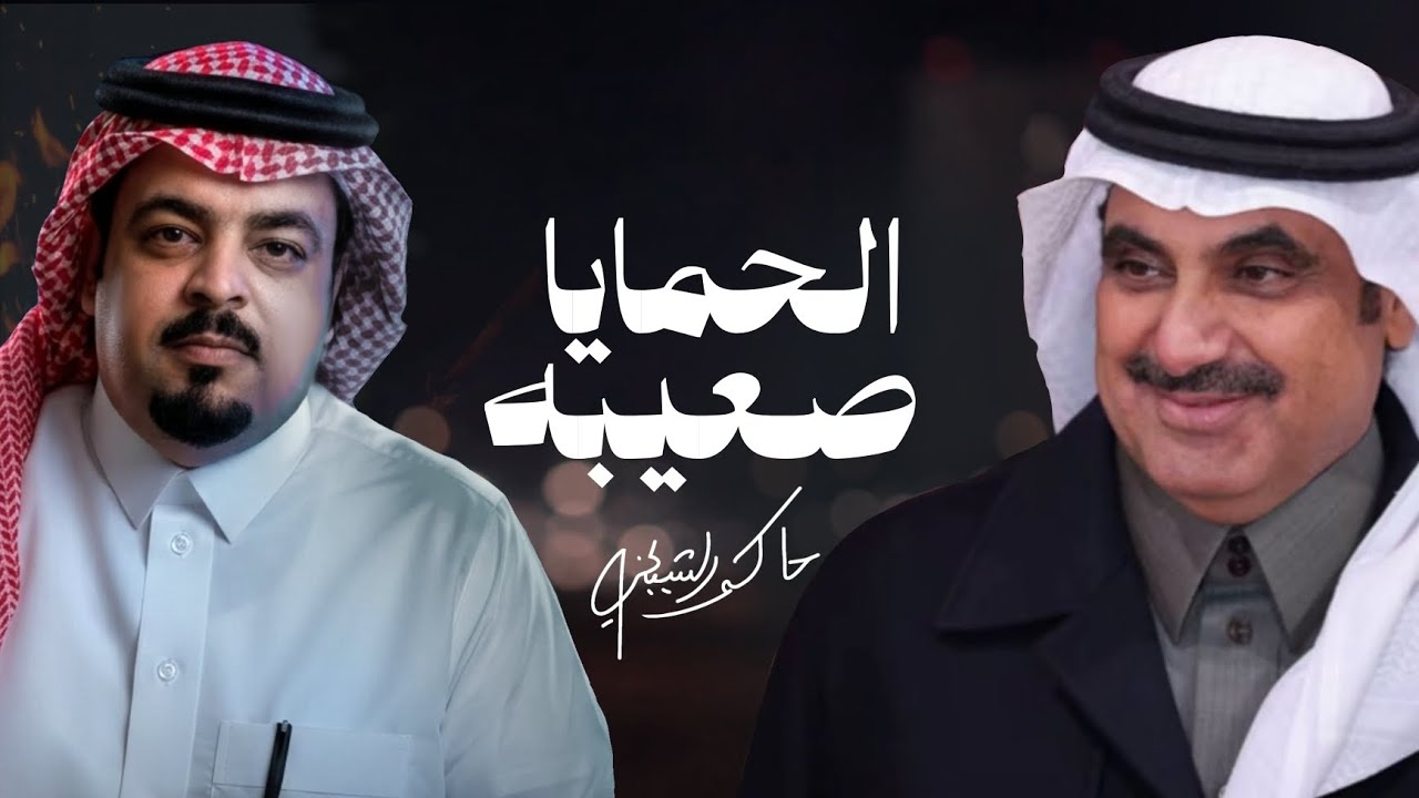 الحمايا صعيبه - حاكم الشيباني | (حصريا) 2026