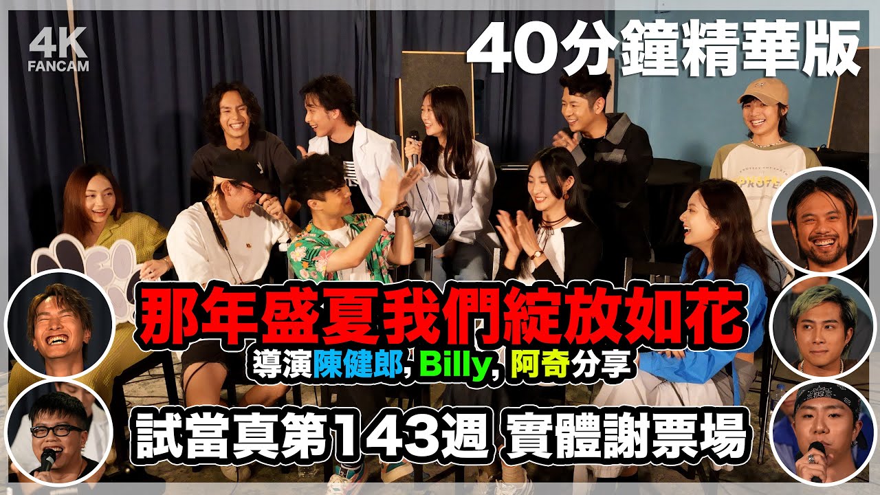4K 試當真9月實體謝票場 | 那年盛夏我們綻放如花 導演分享 | 陳健朗 ｜陳柏宇 | 許廷鏗 | Billy Choi | N9 |  40min精華版 | Fancam｜那年盛夏 我們綻放如花