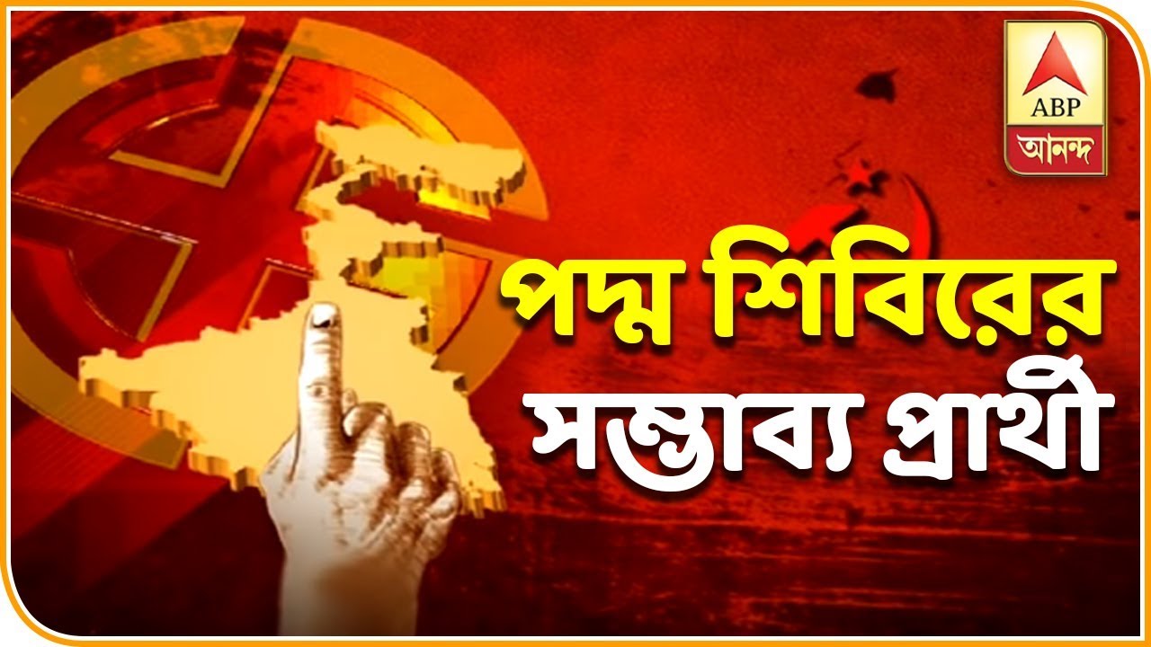 Lok Sabha Election 2019: BJP শিবিরের সম্ভাব্য প্রার্থী হিসেবে উঠে আসছে কাদের নাম? | ABP Ananda