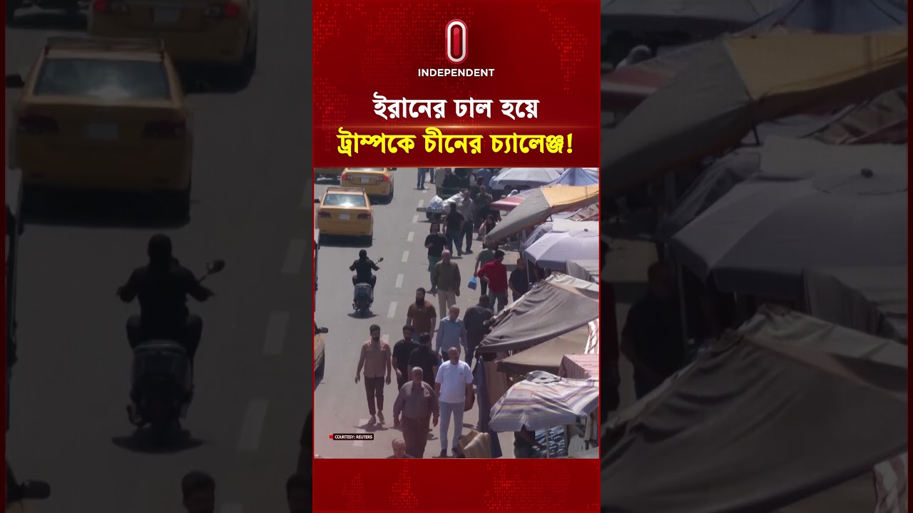 ইরানের ঢাল হয়ে ট্রাম্পকে চীনের চ্যালেঞ্জ! | China against US | Independent TV