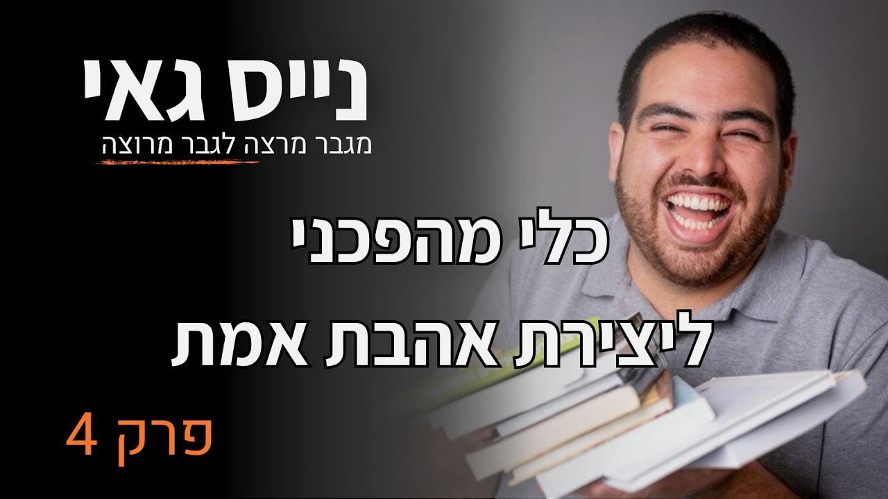 נייס גאי | פרק 4ֻ | כלי מהפכני לאהבת אמת