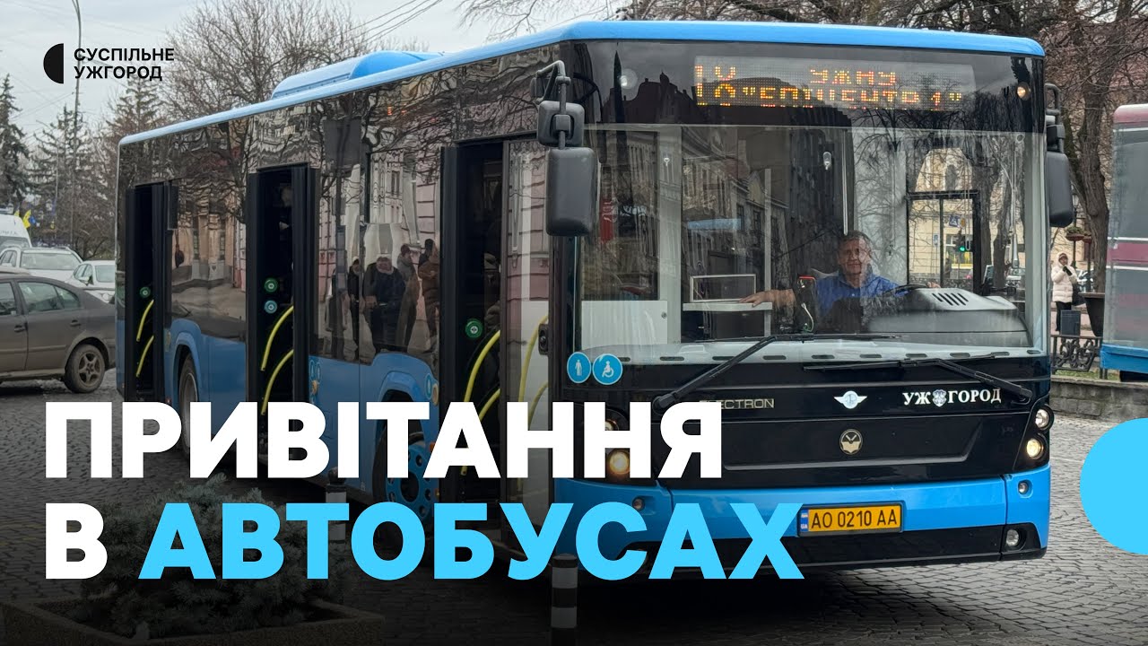 Різдвяно-новорічні привітання в автобусах Ужгорода: як записували та що кажуть пасажири