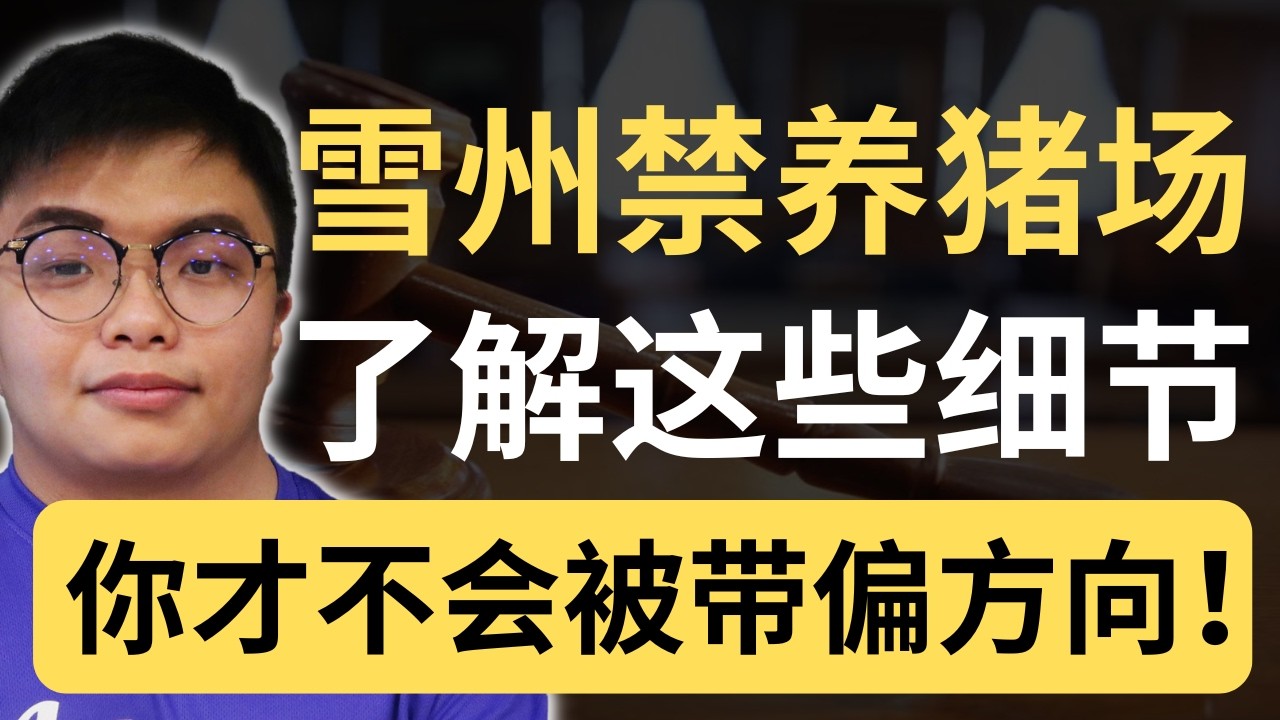 雪州禁养猪 | 我查了政府数据，华社需要懂这些细节！