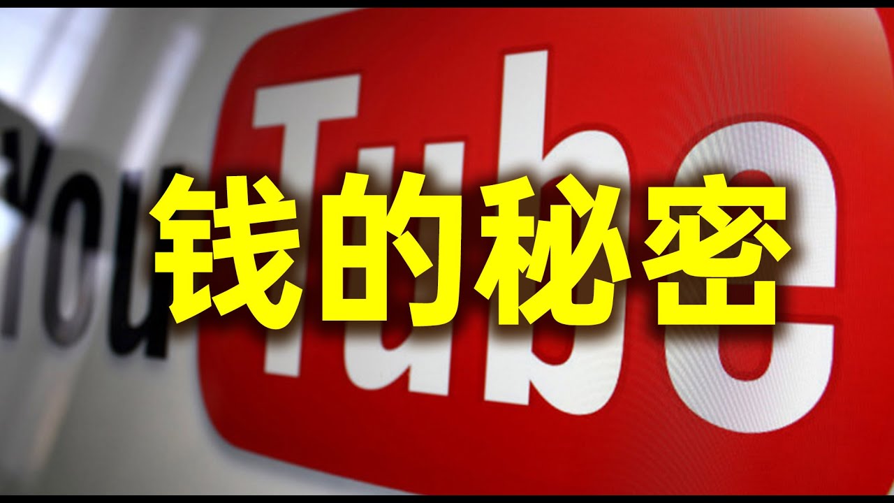 youtube创业一个月的收入，海外中文自媒体的收入我最清楚
