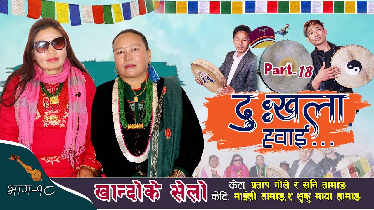 KHANDOKE SELO JUHARI 18 - खान्दोके सेलो जुहारि || SAD SONG दुखला ह्वाई  - Sani Tamang, Pratap Gole