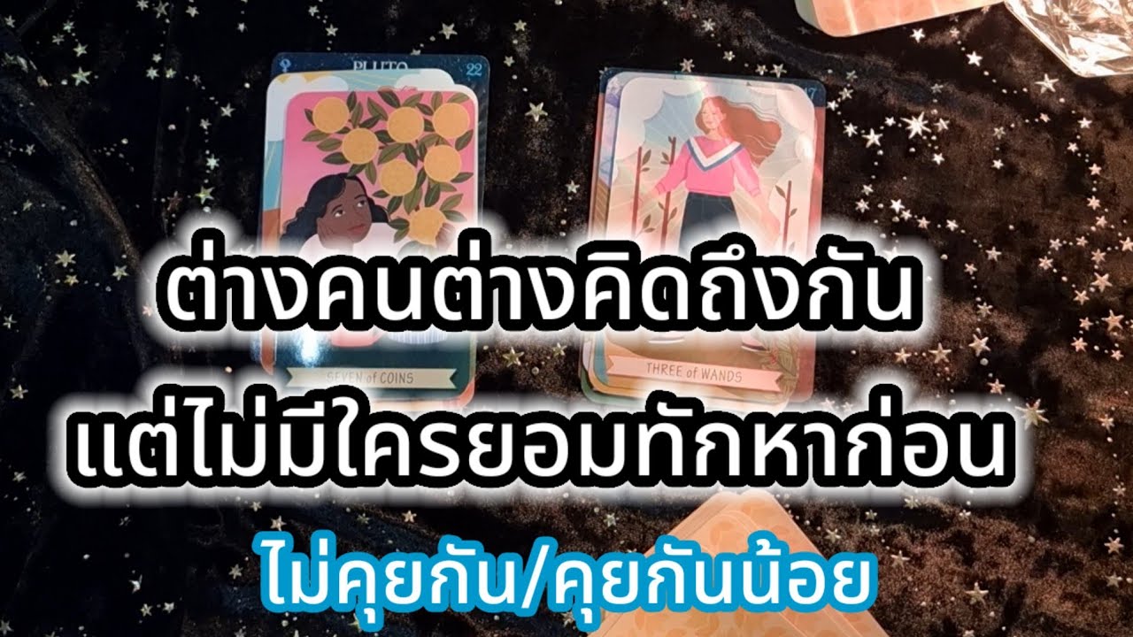 ต่างคนต่างคิดถึงกัน❤️แต่ไม่มีใครยอมทักหาก่อน ไม่คุยกัน/คุยกันน้อย