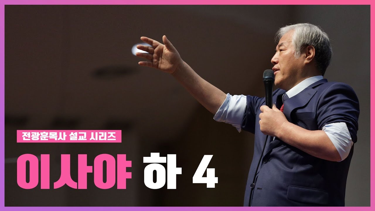 [전광훈목사 설교 시리즈] 이사야 하4