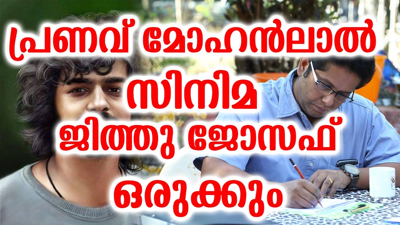 പ്രണവ് മോഹൻലാൽ സിനിമ ജിത്തു ജോസഫ് ഒരുക്കും | Pranav Mohanlal In Jithu Joseph Movie