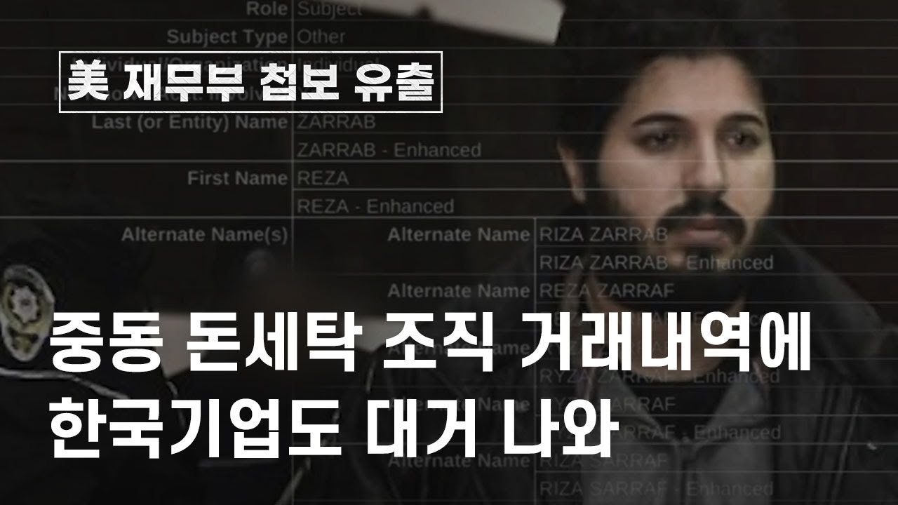 ③중동 돈세탁 조직 거래내역에 한국기업도 대거 나와 - 뉴스타파
