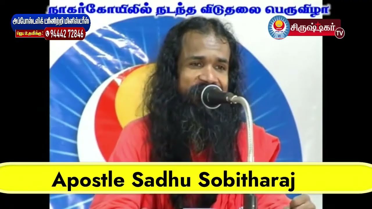 🔴 கர்த்தர் உனக்கு ஆறுதல் அளித்து உன்னை தேறுதல் அடையச்செய்வார் || அப்போஸ்தலர் சாது சோபிதராஜ் ||