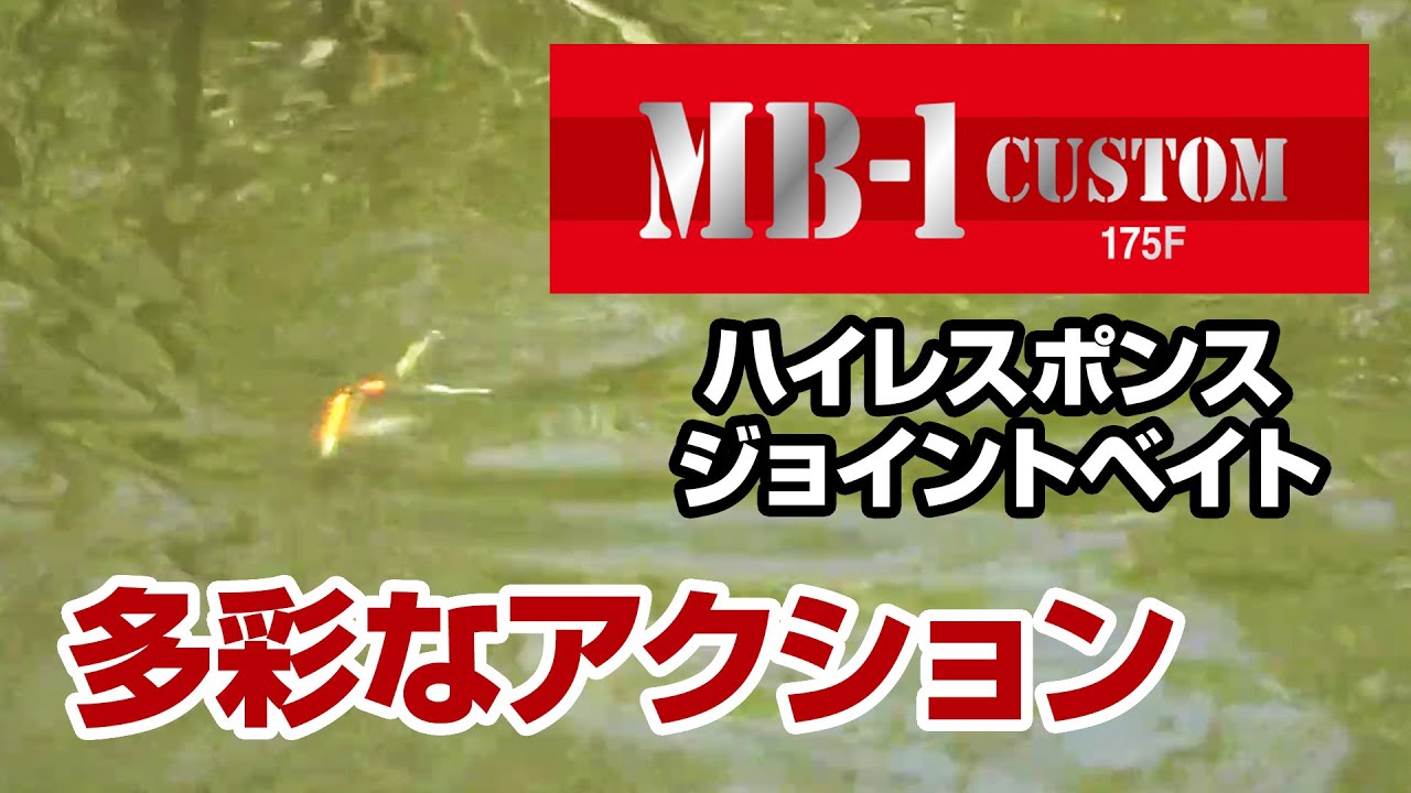 MB-1 CUSTOM 175Fアクション動画【多彩なアクションを演じるハイレスポンスジョイントベイト】