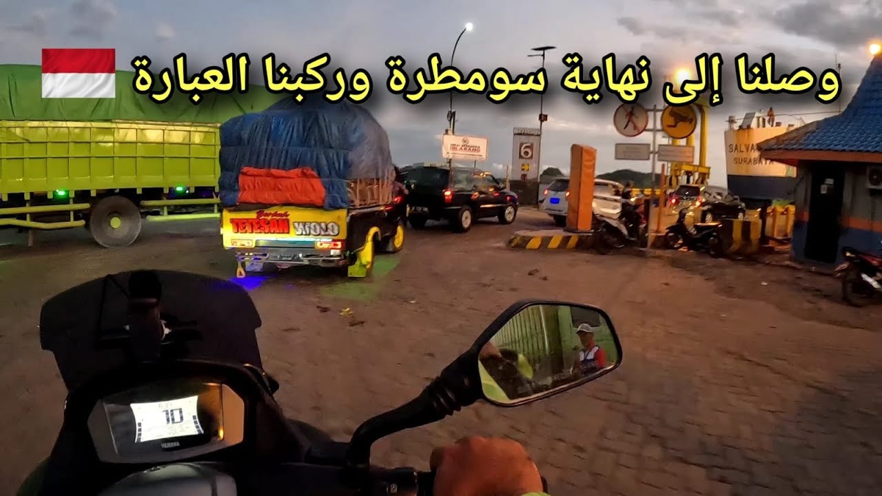 رحلتي حول اندونيسيا ، وأخيرا انتهينا من جزيرة سومطرة وركبنا في العبارة (رقم8)|Penyebrangan Bakauheni