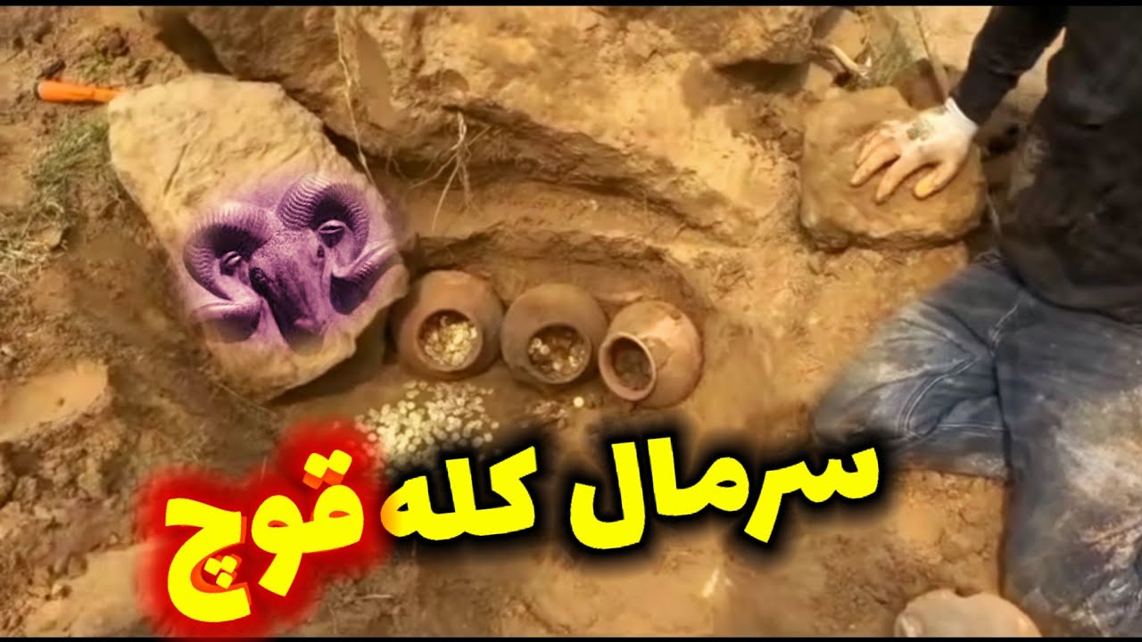 پیداکردن سرمال کله قوچ