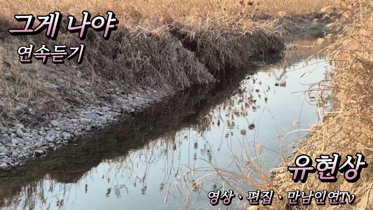 #  그게  나야  #  (유현상) 연속듣기~~~~~~♡