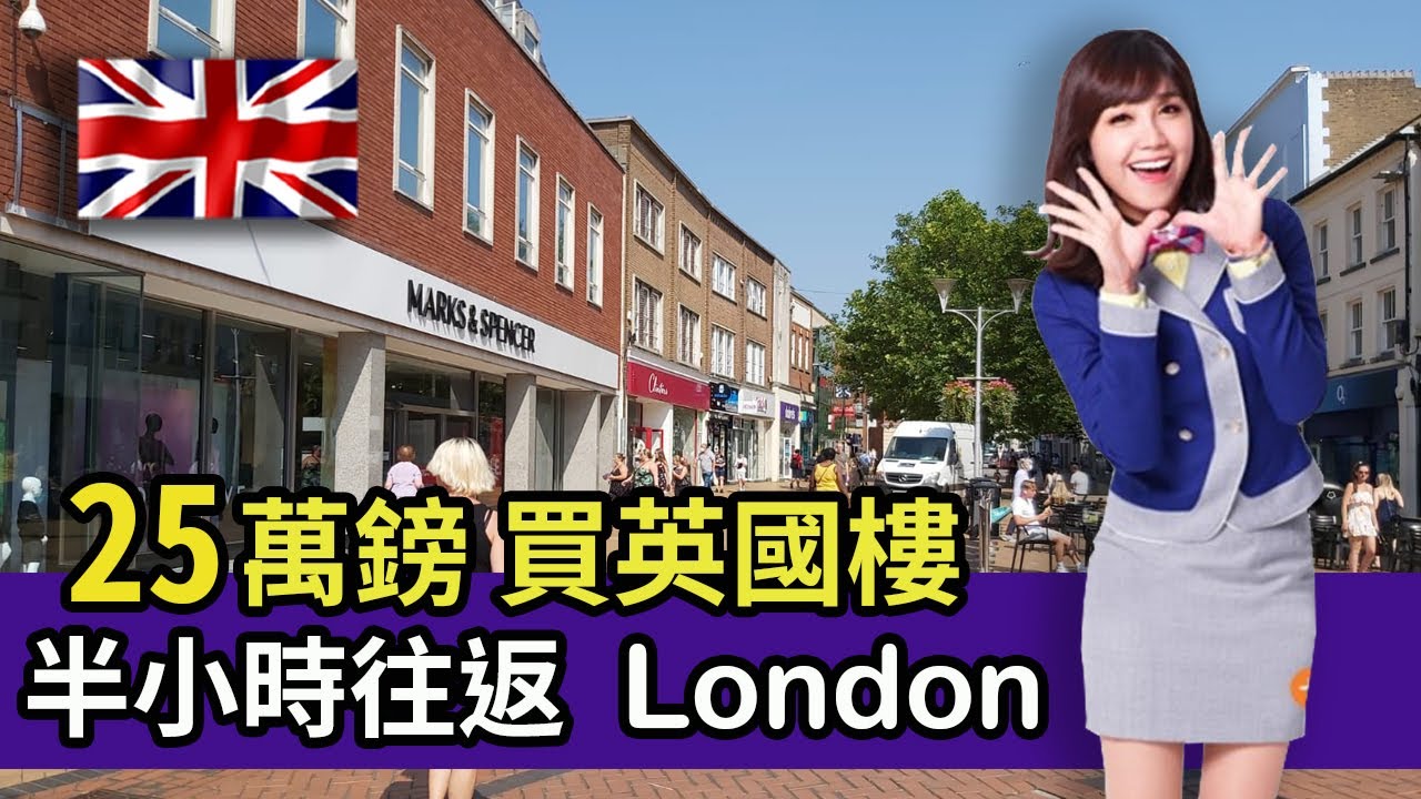 【UK最新動態】倫敦週邊城市Chelmsford|8分鐘帶你發掘英國最新City|樓價平London一大截，治安比倫敦優勝|一起討論吧!