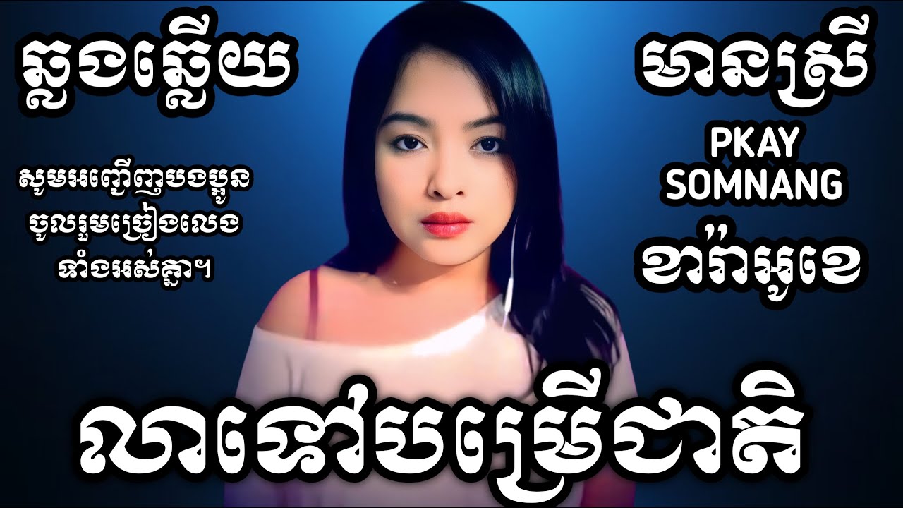 លាទៅបម្រើជាតិ KARAOKE ឆ្លងឆ្លើយមានស្រីស្រាប់ ផ្កាយសំណាង PKAY SOMNANG SONGS