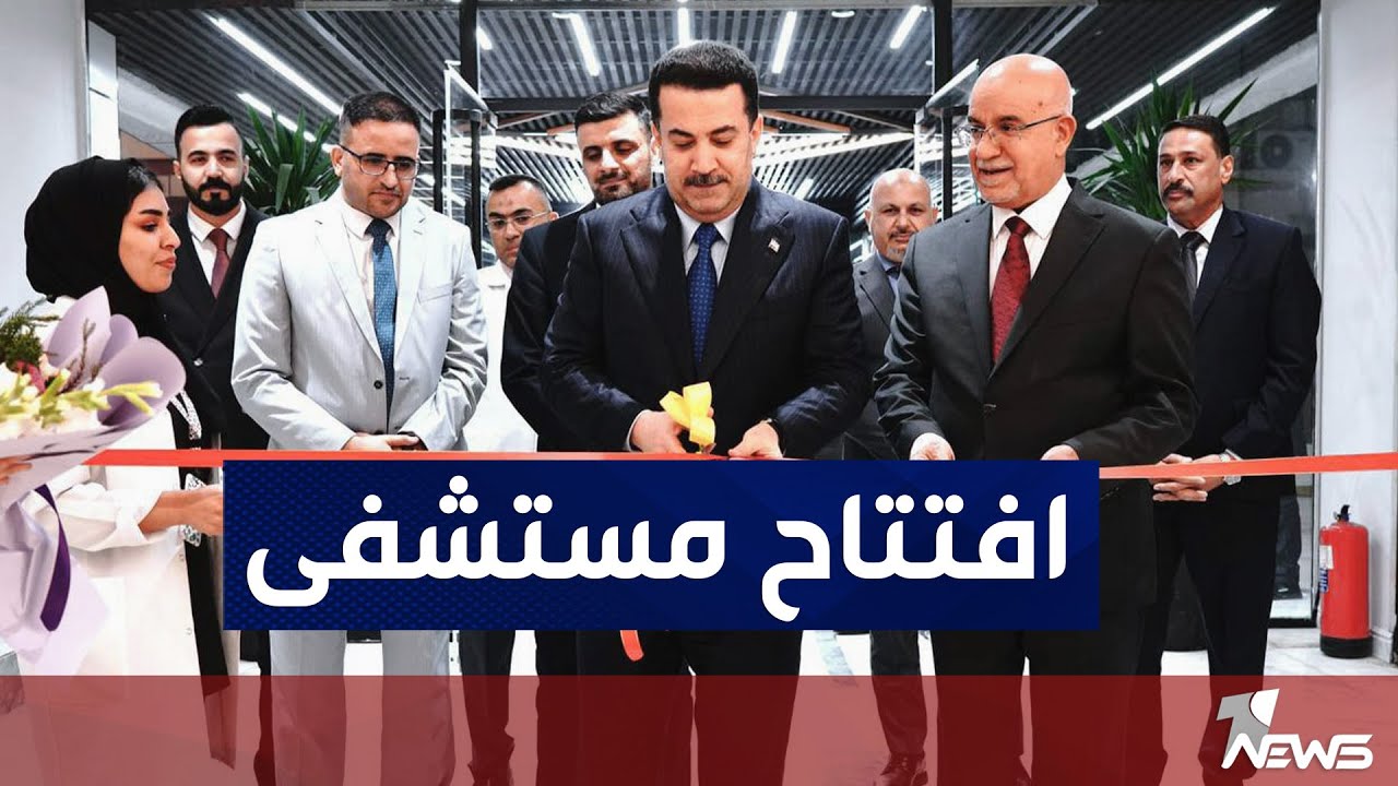 السوداني يفتتح مستشفى الكاظمية التعليمي بعد إعادة تأهيلها