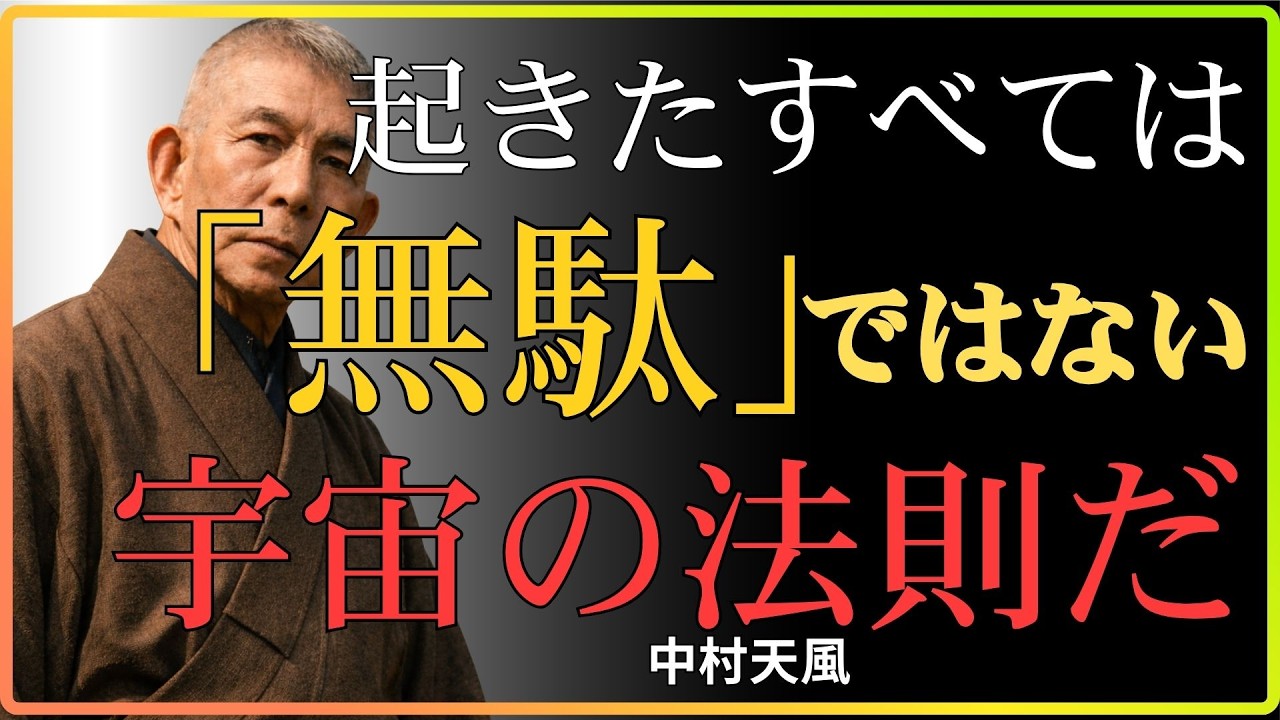 【99％が気づかない】「人生に“無駄”は存在しない」中村天風が明かした宇宙の絶対法則｜中村天風｜人生哲学｜運命｜感謝