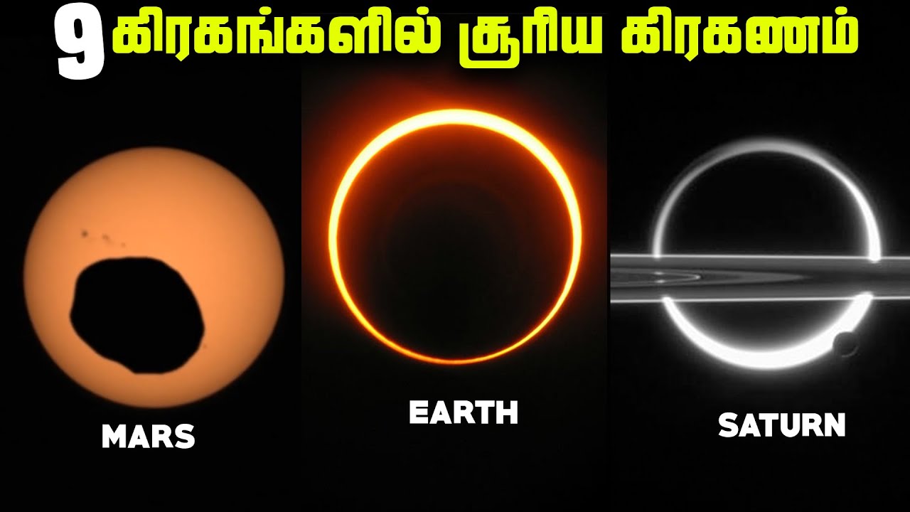 9 கிரகங்களின் சூரிய கிரகணம் - Solar Eclipse on other Planets
