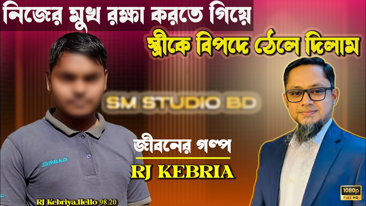 নিজের মুখ রক্ষা করতে গিয়ে স্ত্রীকে বিপদে ফেলি | Rj Kebria | জীবনের গল্প | Dhaka fm