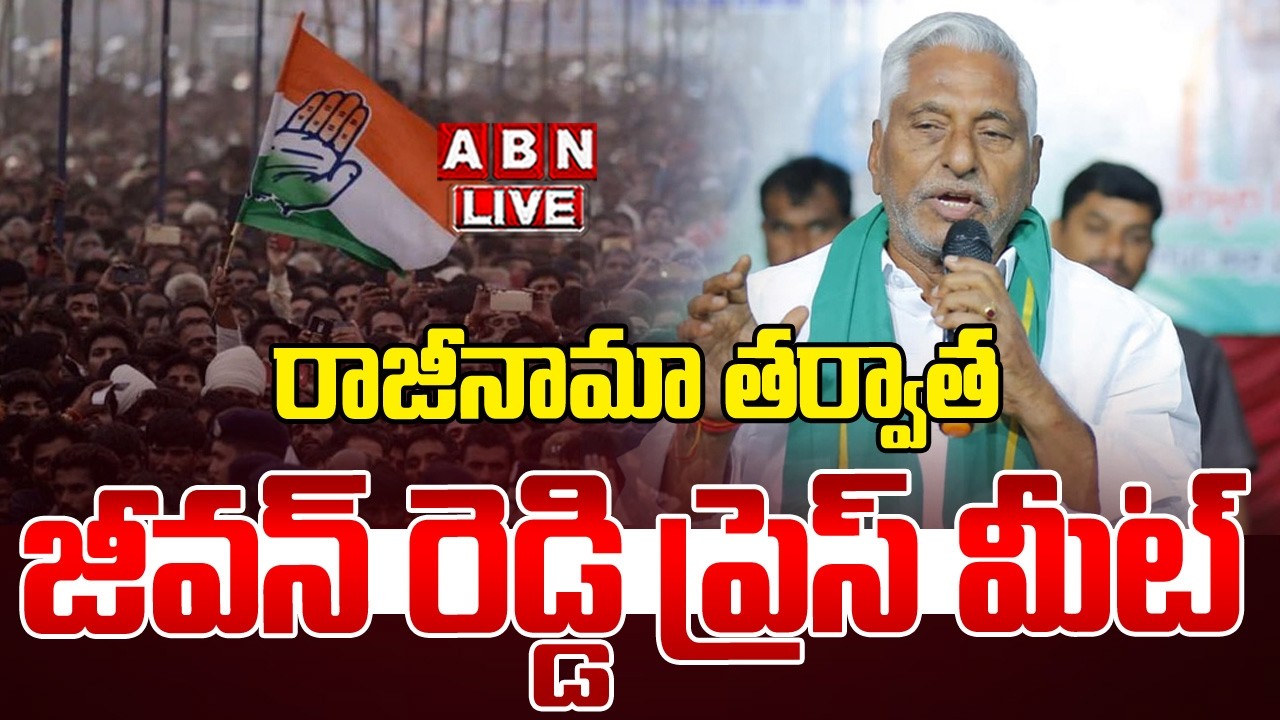 🔴Live : రాజీనామా తర్వాత జీవన్ రెడ్డి ప్రెస్ మీట్ | Jeevan Reddy Press Meet | ABN Telangana