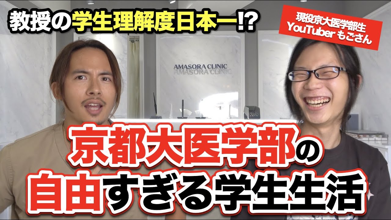 京都大学医学部の学生生活が自由すぎる！教授の学生理解は日本最高クラス！？【もごさん】