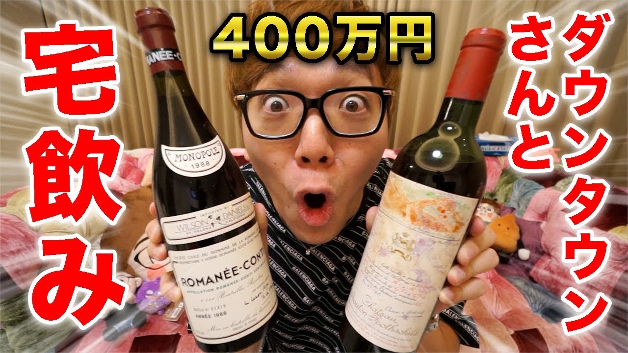ダウンタウンさんと宅飲みします！400万のワインを準備しましたw【本音でハシゴ酒】