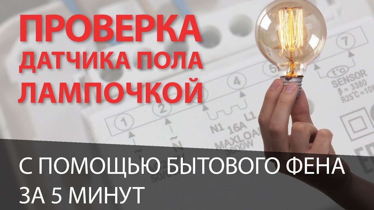 Проверка датчика температуры и терморегулятора. С помощью лампочки и бытового фена.