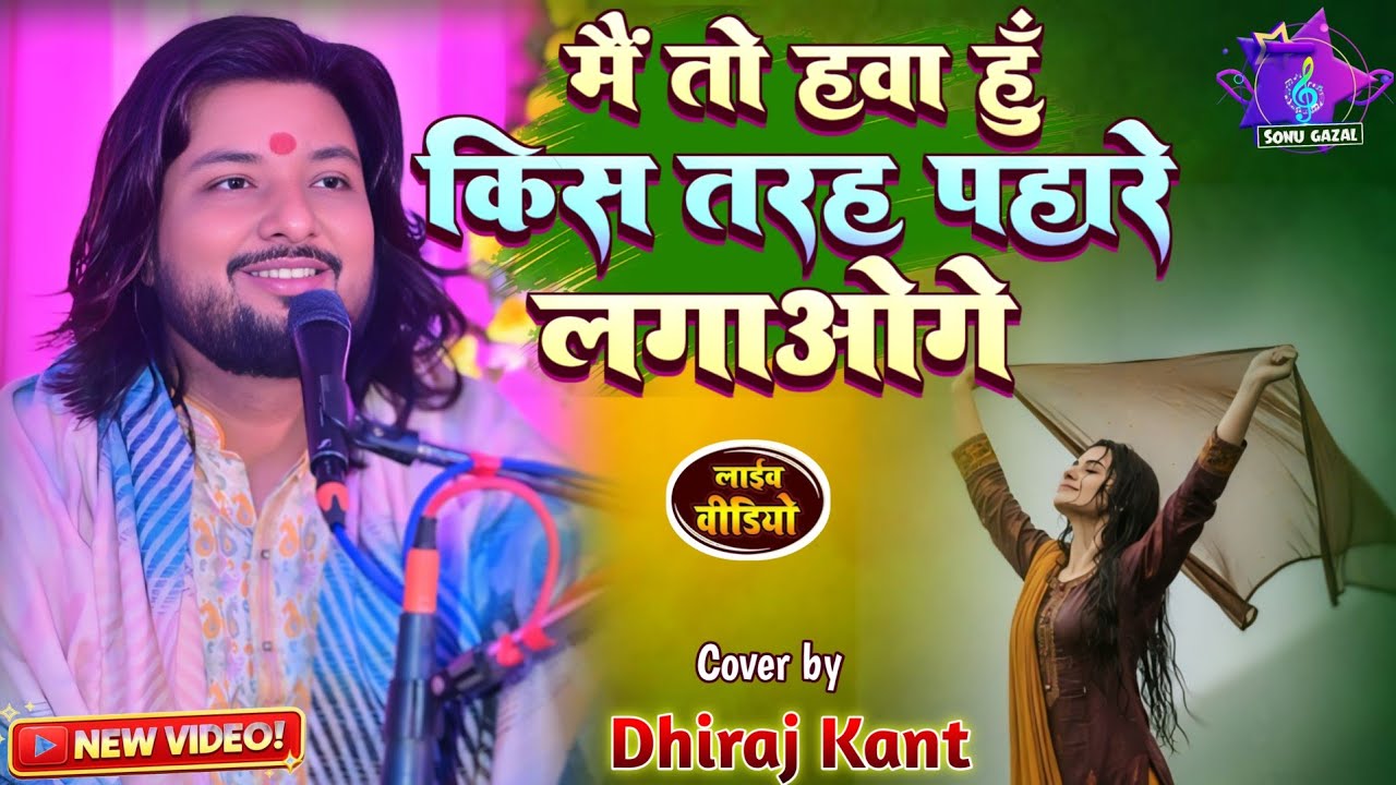 मैं तो हवा हूं किस तरह पहारे लगाओगे dhiraj kant gazal song | Mai to hawa hu kis tarah pehre lagaoge 