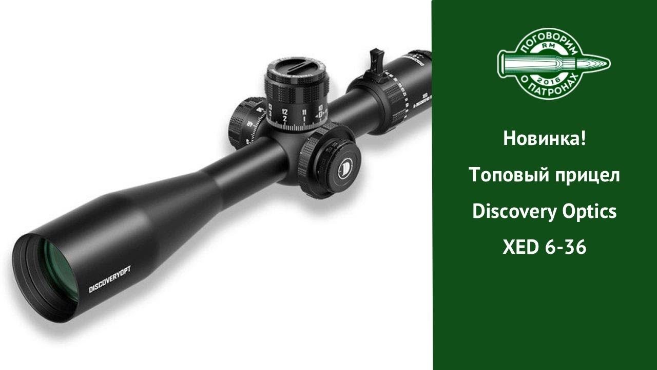 Новинка! Прицел Discovery Optics XED 6-36