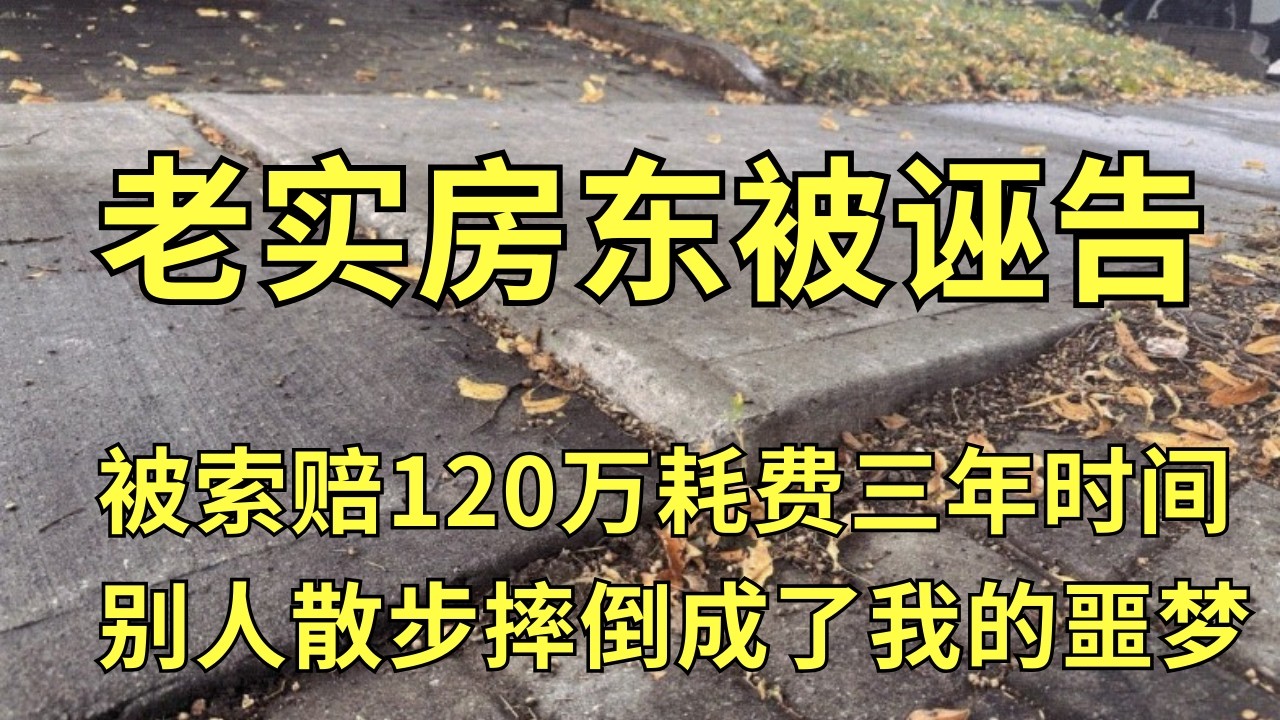 老实房东卷入官司！被讹赔120 万！历时三年！身心疲惫！
