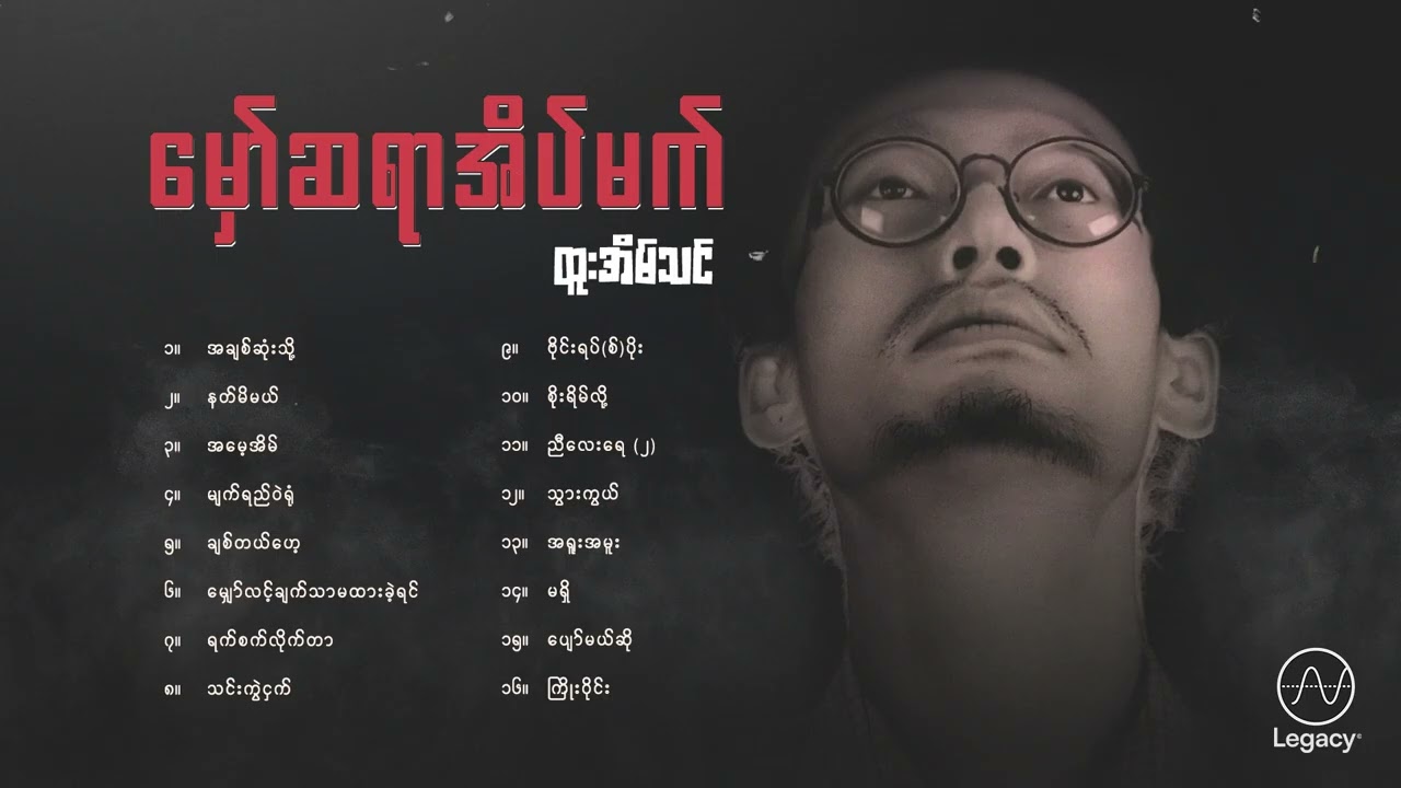 ထူးအိမ်သင် - မှော်ဆရာအိပ်မက် [Album Compilation]