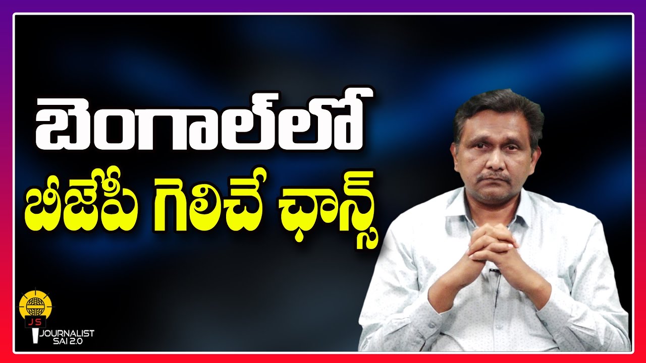 బెంగాల్ లో బీజేపీ గెలిచే ఛాన్స్ ||@journalistsai2.o