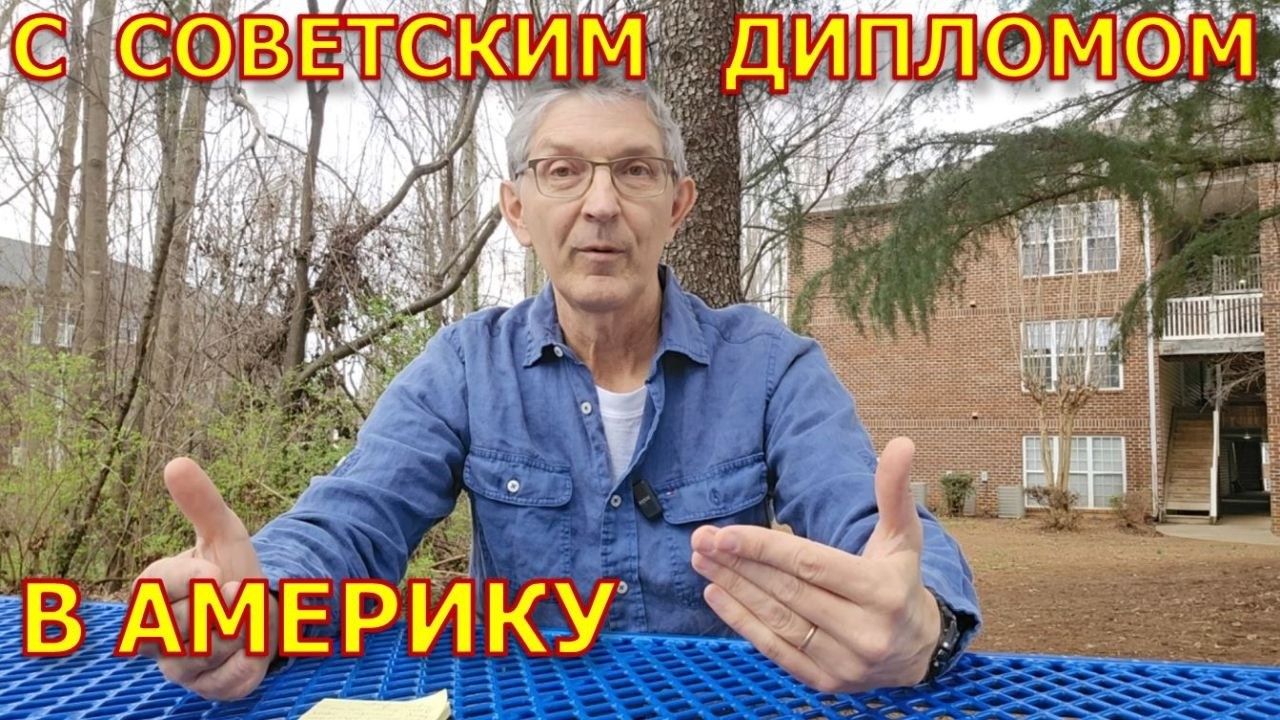 Как меня спас советский диплом в США.