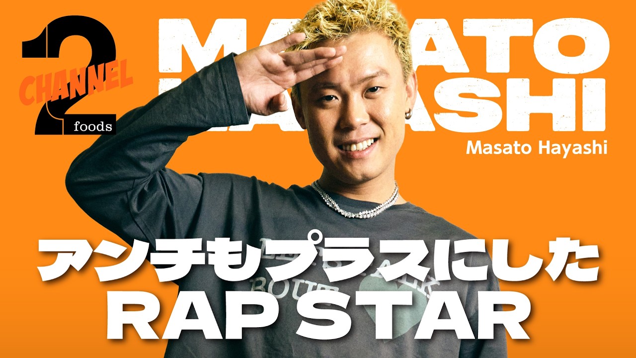 【Masato Hayashi（前編）】地元の先輩RYKEYからの言葉／RAP STAR2025から気に入っているリリック｜2foods CHANNEL