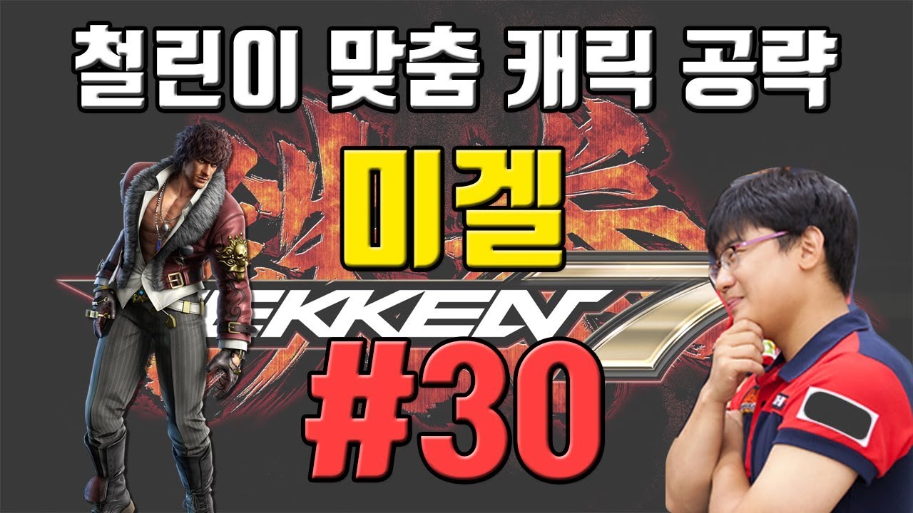 [철권7]입문~중수 캐릭별 특별공략! 미겔