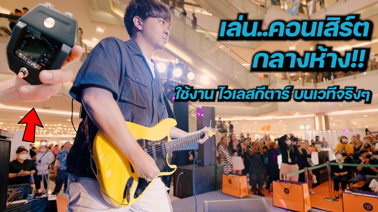 เล่น..คอนเสิร์ต กลางห้าง!! ใช้งานไวเลสกีตาร์ บนเวทีจริงๆ [ Shure GLXD16+ ]