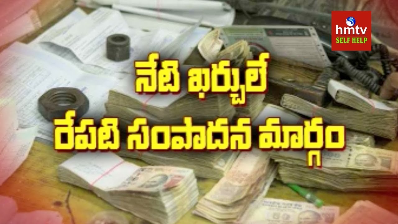 నేటి ఖర్చులే రేపటి సంపాదన మార్గాలు | Rajashekar | Jayaho Success Mantra | hmtv Selfhelp