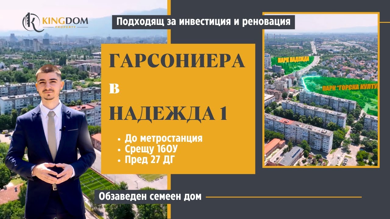 Готов за нанасяне дом в ж.к. Надежда 1 | Обзаведена гарсониера на метри от метро и парк!