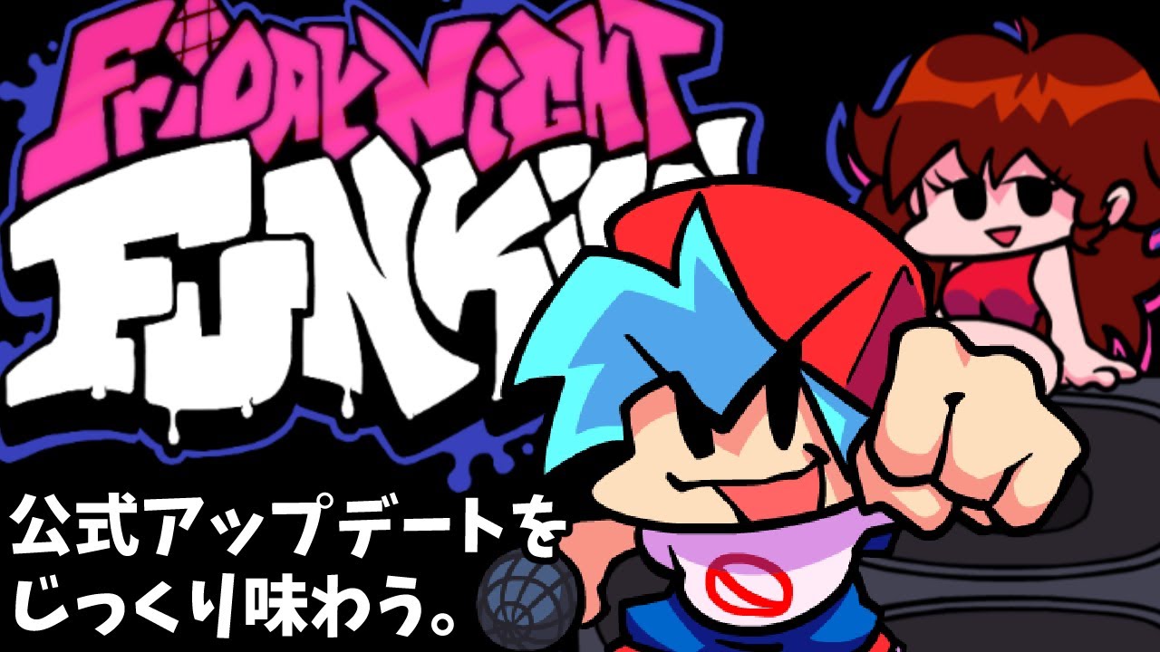 【FNF】緊急。ついに公式アプデが来たので配信する。【Vtuber】
