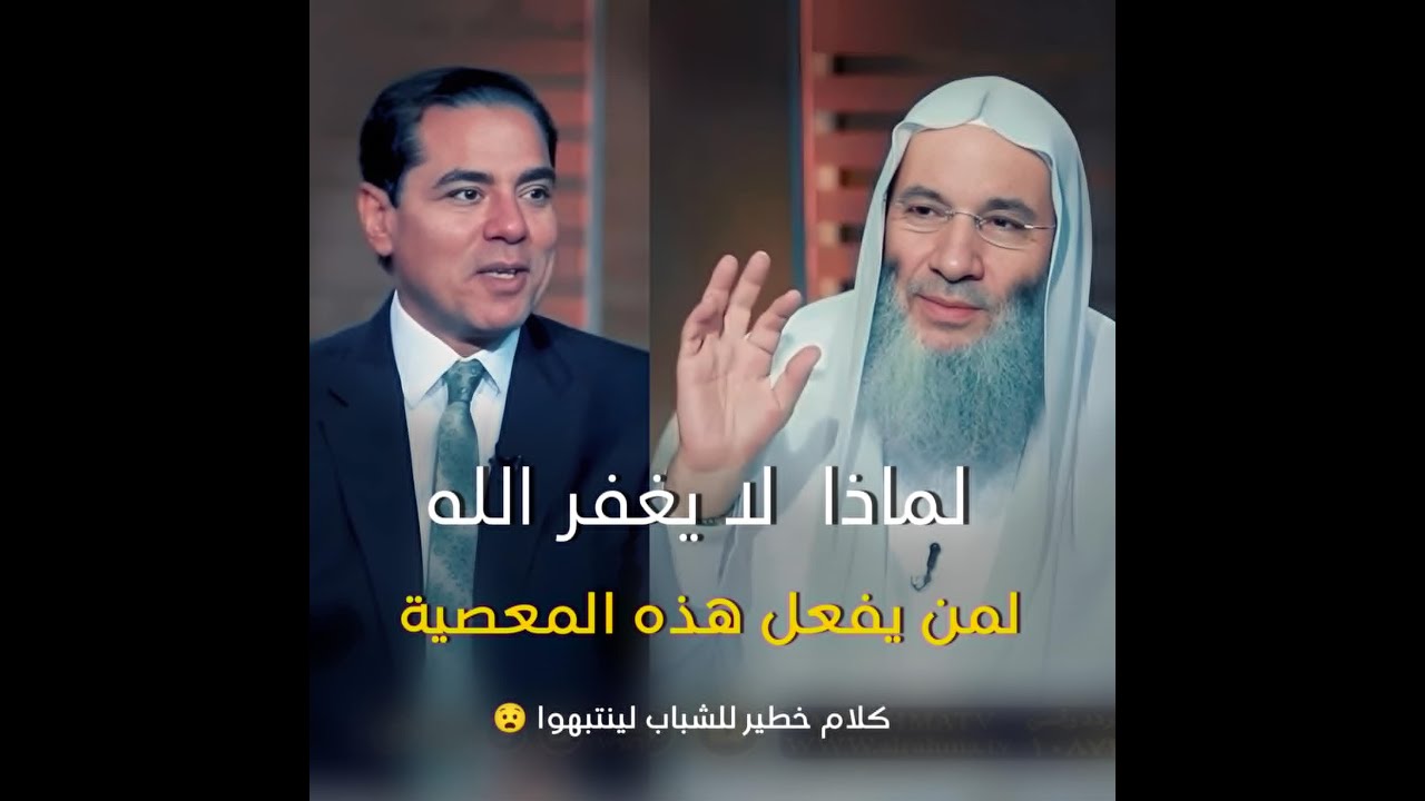 لماذا  لا يغفر الله لمن يفعل هذه المعصية 😧😨 / كلام خطير للشباب لينتبهوا / فضيله الشيخ محمد حسان
