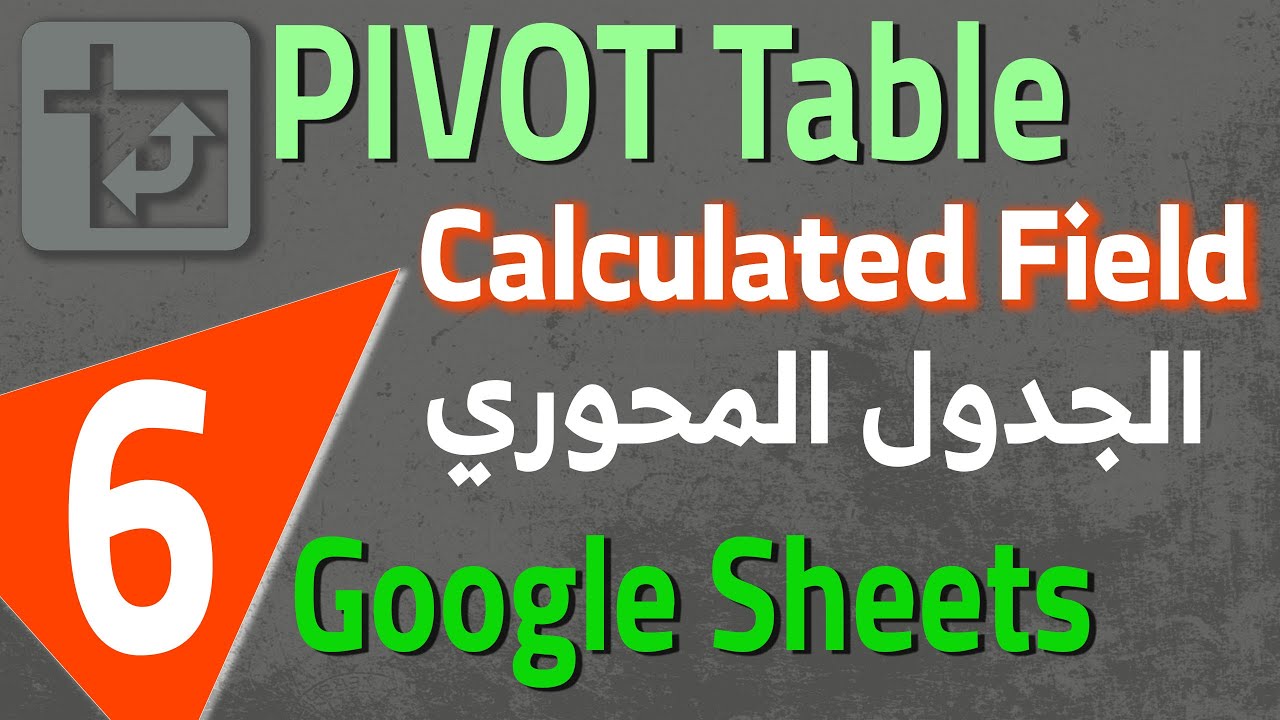Google Sheets Pivot Table (6) الجدول المحوري : كتابة معادلات