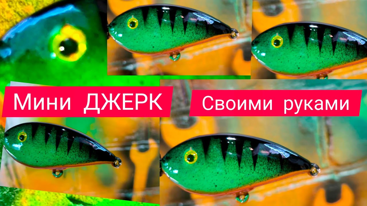 как сделать ДЖЕРК своими руками весь процесс изготовления.
