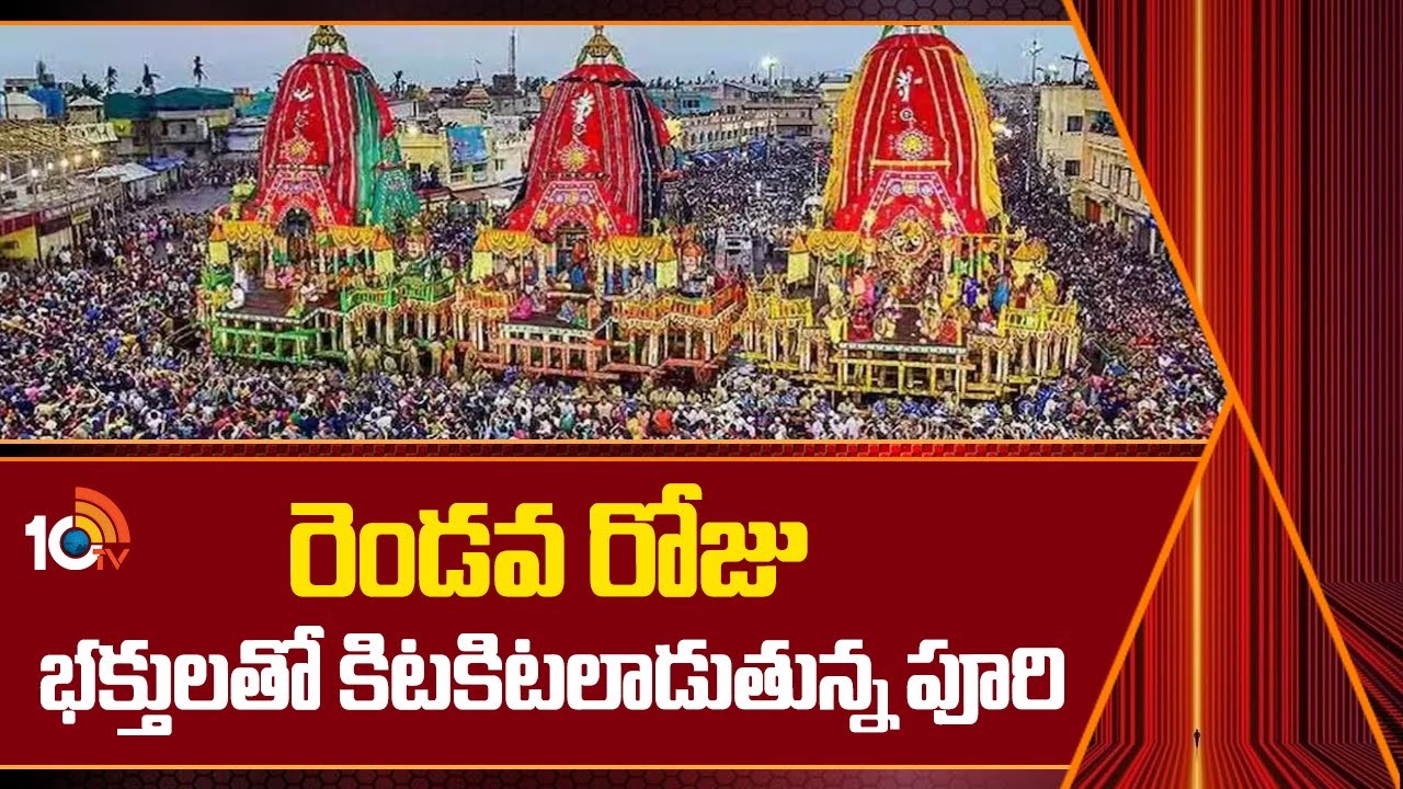 రెండవ రోజు భక్తులతో కిటకిటలాడుతున్న పూరి | Puri Jagganth Rata Yatra | Odisha | 10TV News