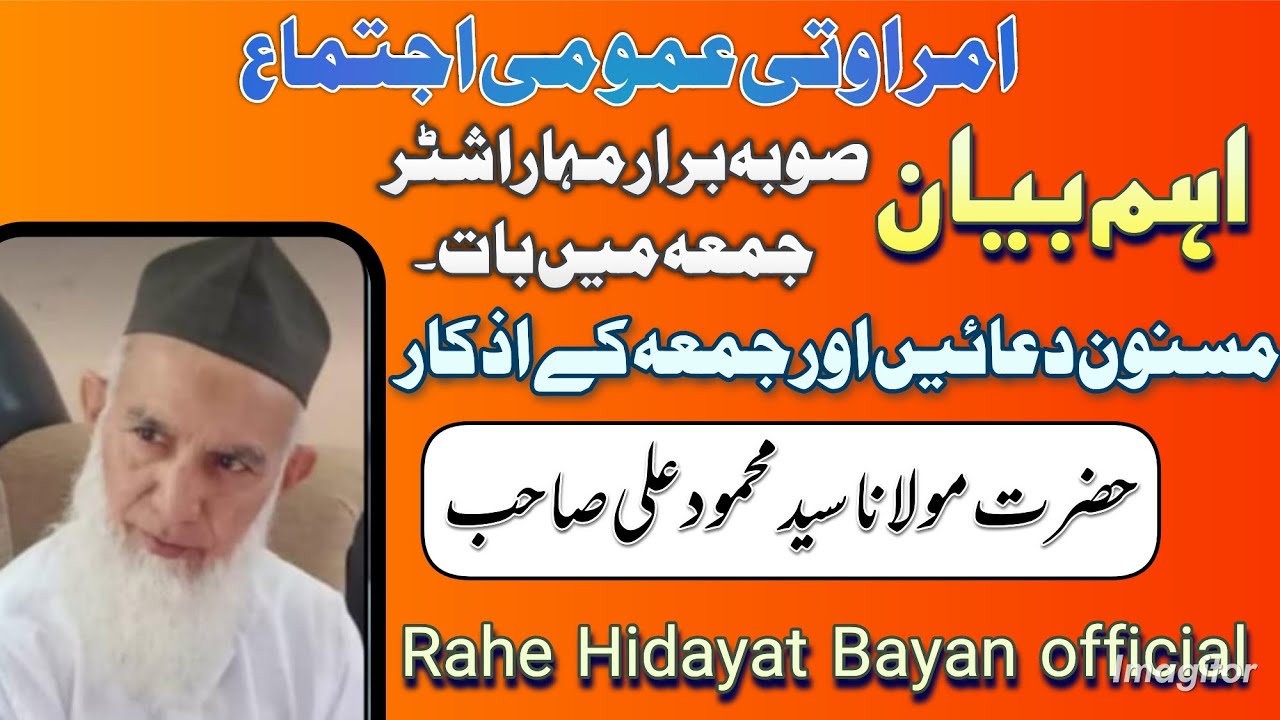 Amravati ijtema ijtema First Bayan Hazrat Maulana Mahmood Ali SB DB Akola Wale