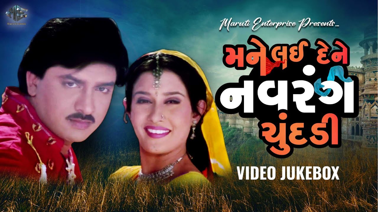 Mane Lai Dene Navrang Chundadi | Video Jukebox | Hiten Kumar | Anandi Tripathi | Sadhna S | Praful D