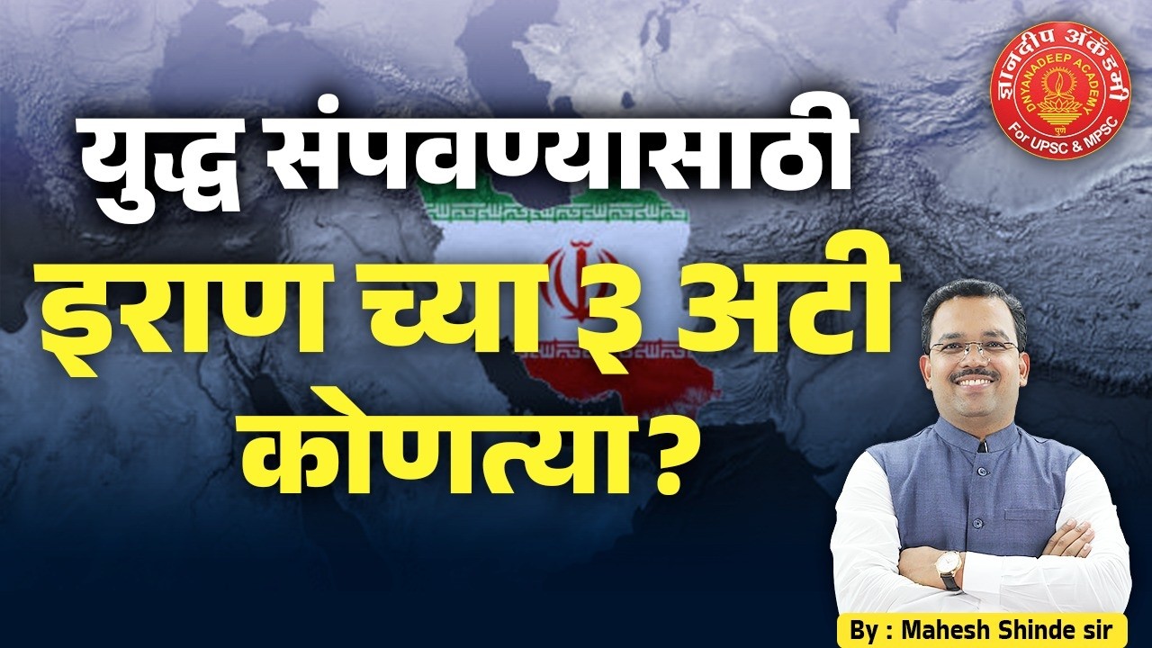 युद्ध संपवण्यासाठी इराण च्या अटी कोणत्या ? Israel Iran Conflict #currentaffairs #iran #mpsc #upsc
