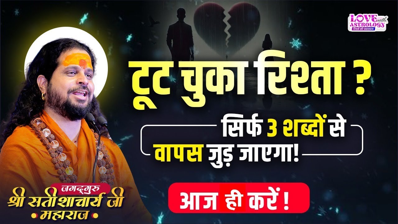 टूट चुका रिश्ता? सिर्फ 3 शब्दों से वापस जुड़ जाएगा! आज ही करें ! #astrology #lovewithastrology #love